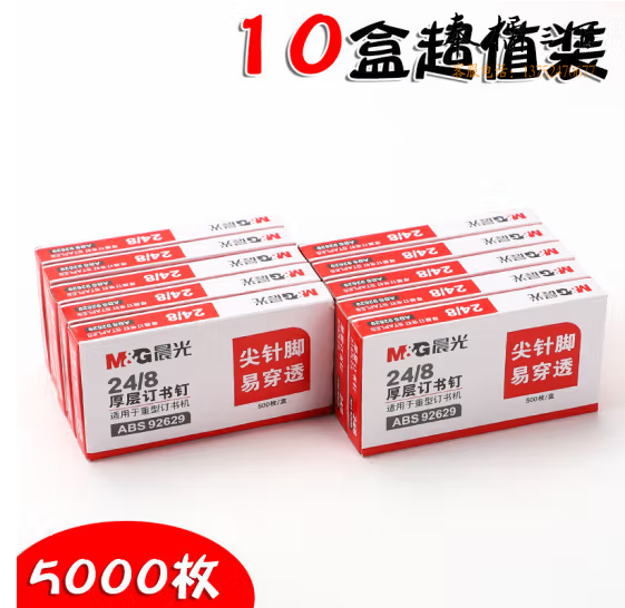 晨光24/8 厚层易穿透订书钉ABS92629 10盒装