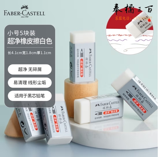辉柏嘉 187189 超净橡皮擦素描专用橡皮5块装