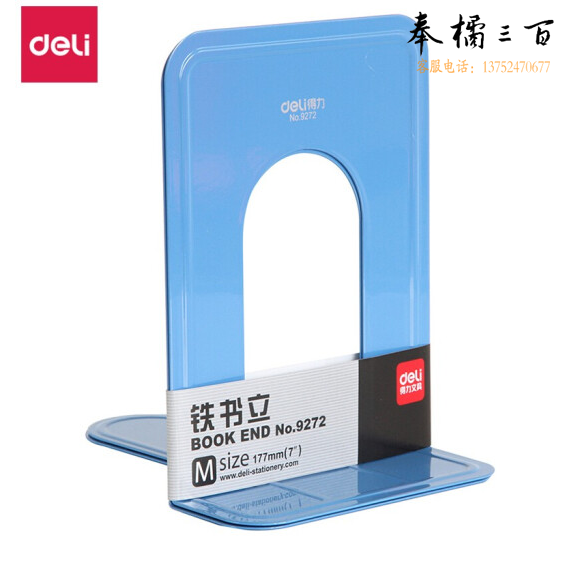 得力9272金属铁书立架 书籍挡靠夹2片/付175mm中号蓝色