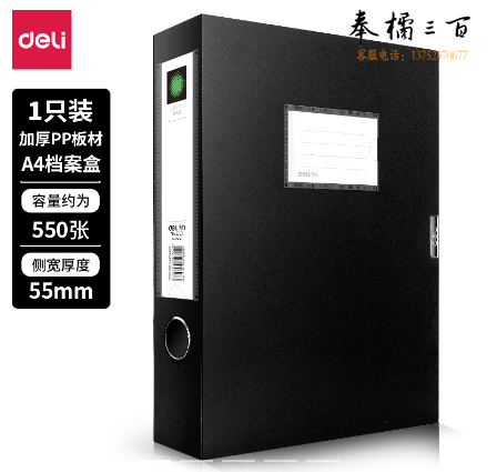 得力 5603 A4档案盒 黑色 资料盒 （单位：只）239ｘ 317ｘ55mm