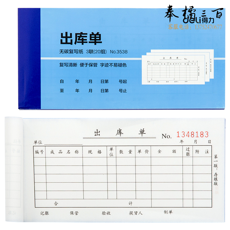 得力3538无碳复写单据领三联料单出库单(蓝)87*175mm(10本)