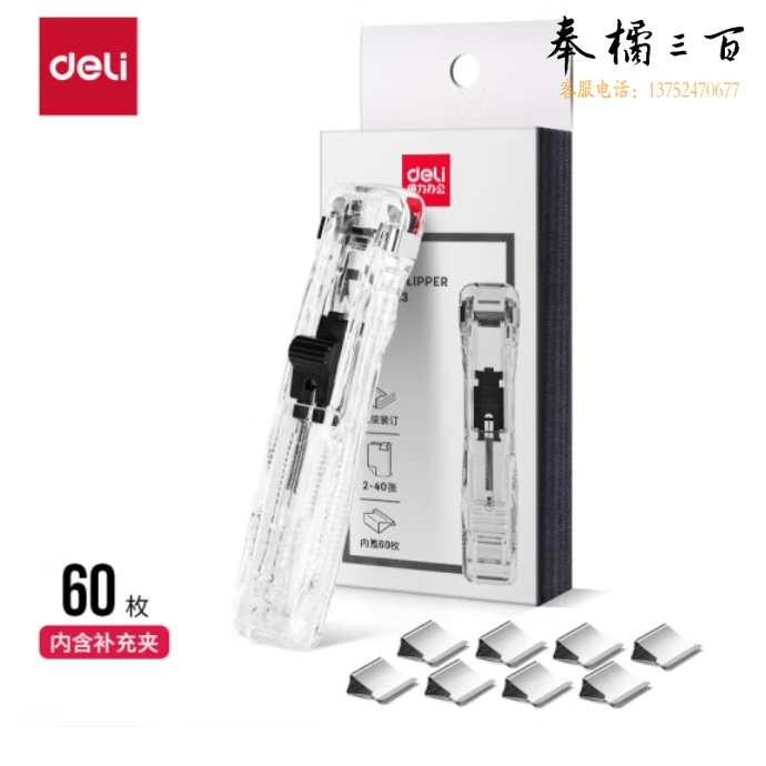 得力40页推夹器+60枚补充夹子推夹器套装(透明白)(1