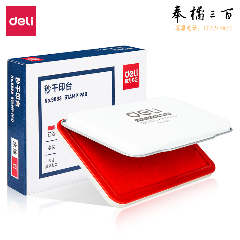 得力9893秒干印台 157*105mm(红)(只)