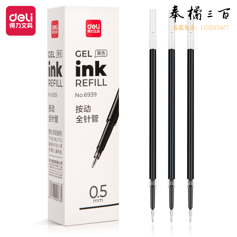 得力6939中速干性笔替芯0.5mm按动全针管黑色20支