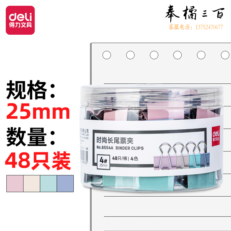 得力8554A-48只25mm中号莫兰迪色时尚长尾票夹(混色