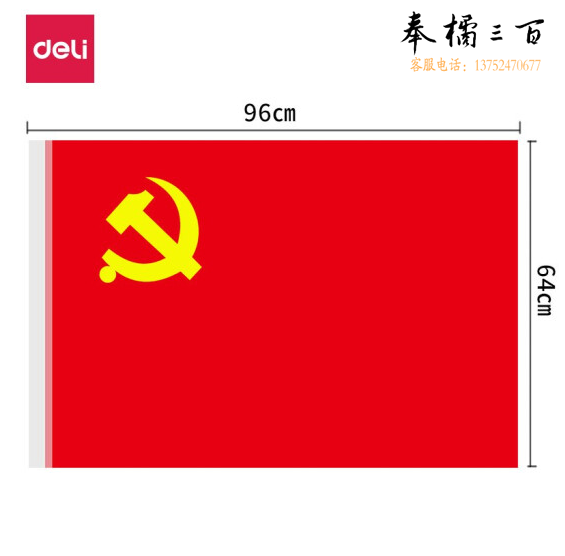 得力（deli）4225-5号党旗 涤纶材质抗晒