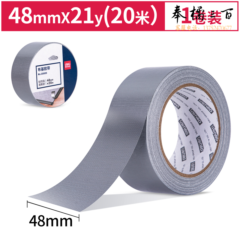 得力30800布基胶带48mm*20m*230μm(银色)(1卷/热缩)