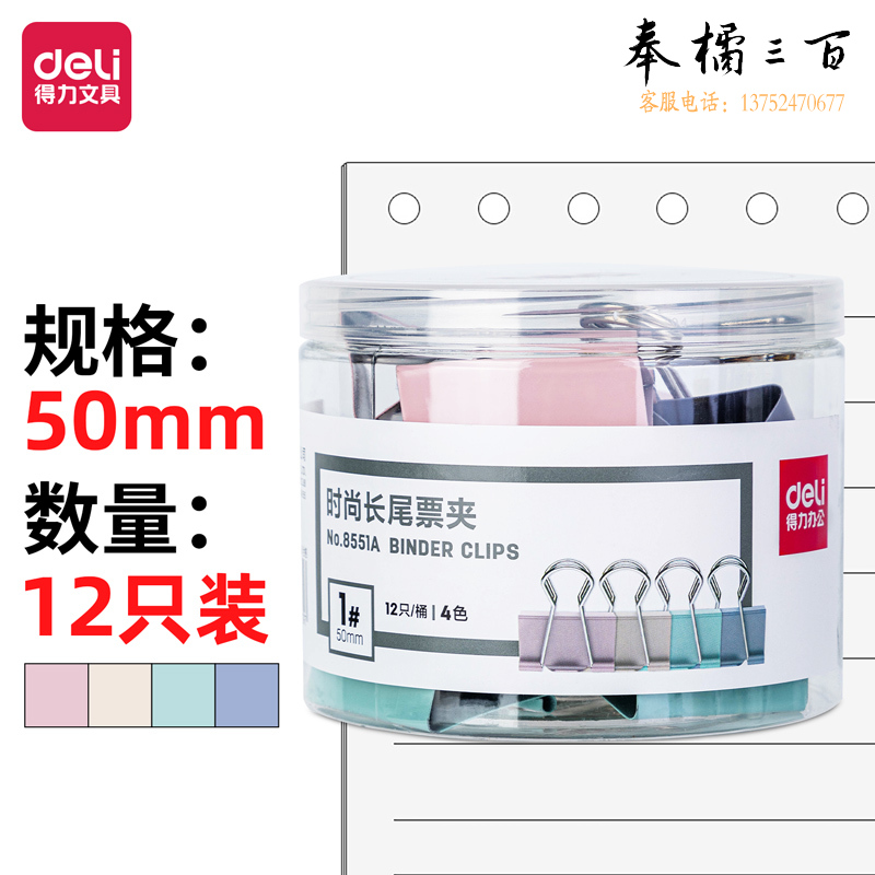 得力8551A-50mm莫兰迪色系长尾票夹(混色)(12只/桶)