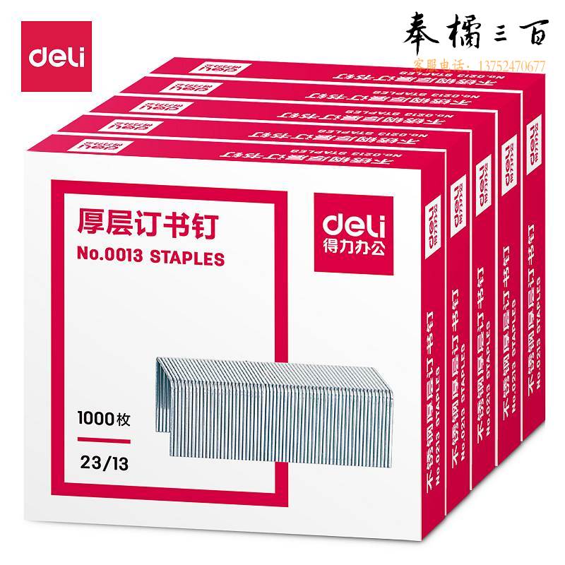 得力 0013 厚层订书钉 23/13  80页 1000枚/盒  5盒