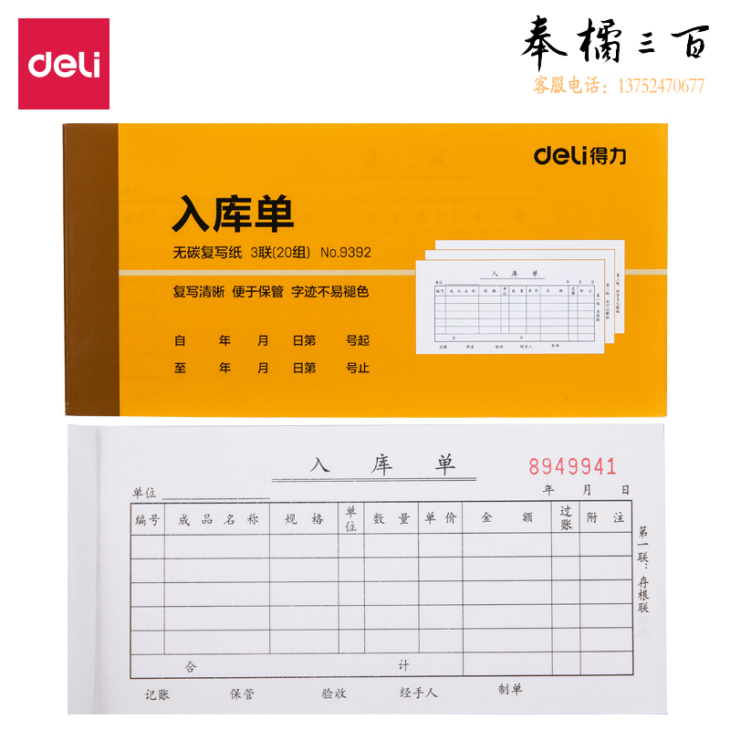 得力9392三联入库单据(黄)87*175mm(10本)
