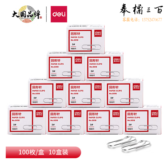 得力0018-3# 回形针曲别针100枚/盒 10盒装