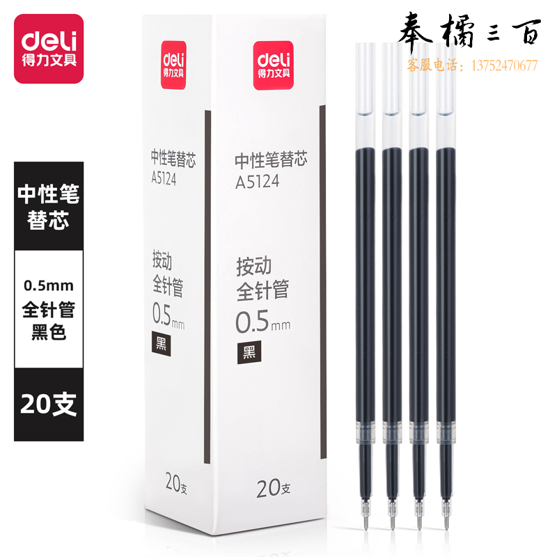 得力A5124按动中性笔芯0.5mm签字笔替芯笔芯按动全针管(黑)20支