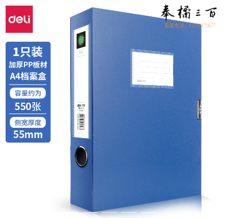 得力 5603 A4档案盒239ｘ317ｘ55mm 蓝色文件资料盒 （单位：只）