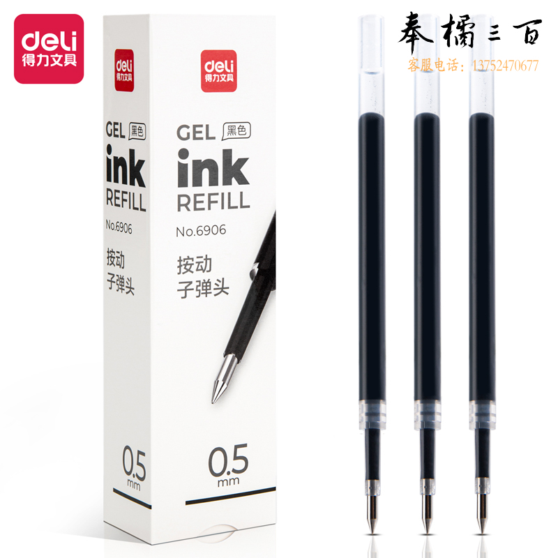 得力6906中性笔芯0.5mm弹簧头按动笔芯签字笔芯(黑)(20支装)