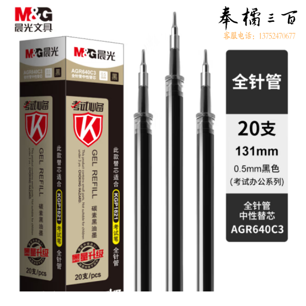 晨光0.5mm黑色中性笔芯 全针管签字笔替芯 20支/盒AGR640C3