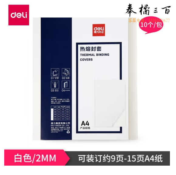 得力3864 热熔装订机专用塑料封套 A4胶装透明封面 装订纸质封皮2mm可订9-15页（10个装）