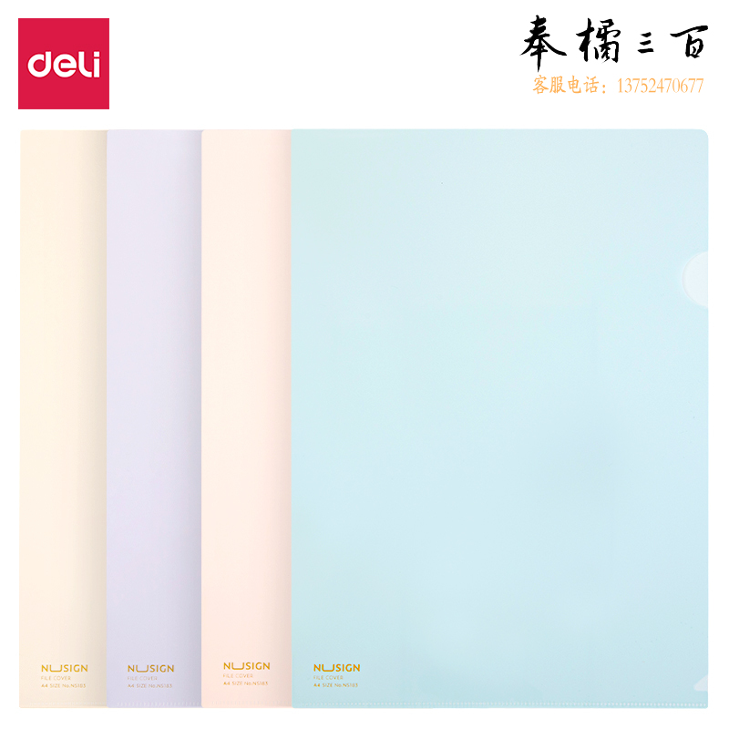 得力NS183纽赛文件套310*220mm(混色)(10/包)