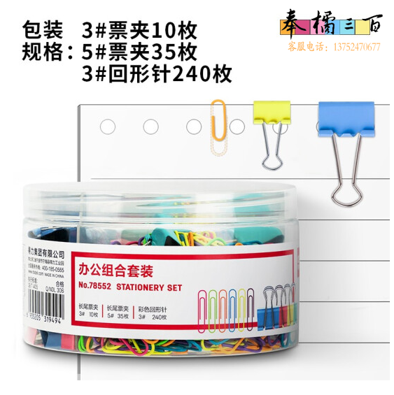 得力  78552  办公票夹组合装  （含3#票夹10枚+5#票夹35枚+3#回形针240枚）