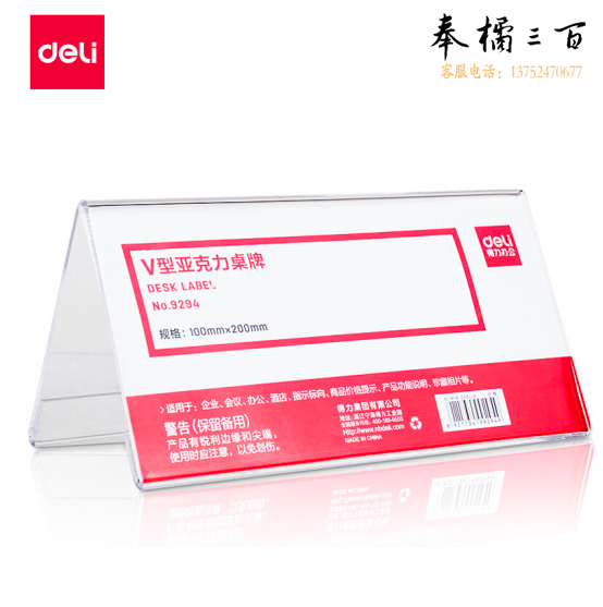 得力（deli） 9294 双面标牌200*100mm  三角桌牌 台签 席签 桌签 亚克力V型