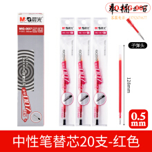晨光（M&G） 中性笔笔芯全针管替芯钻石水笔芯 红色 0.5mm子弹头MG007C 20支/包