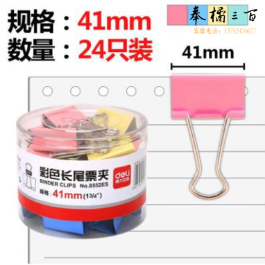 得力（deli）8552 彩色长尾票夹 41mm 24只/筒