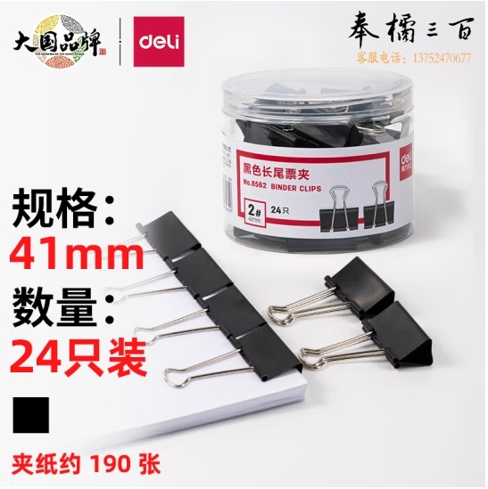得力(deli)  8562  24 只41mm 黑色长尾夹票夹 金属燕尾夹票据夹子