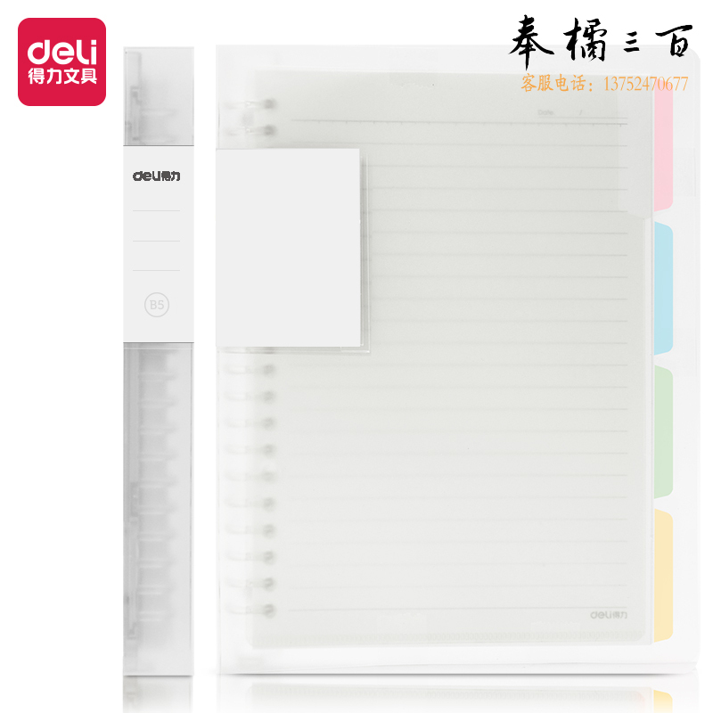 得力 B5活页本60页甜彩活页本(透明) QHB560