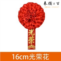 10032887920612 胸前大红花先进工作者胸花 16厘米光荣