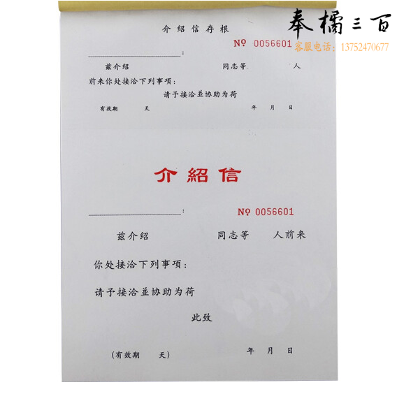 介绍信 16K介绍信 16K竖式介绍信  货号：JC