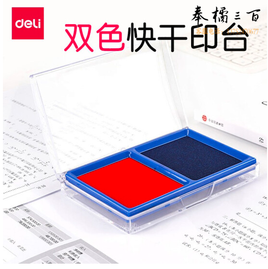 得力(deli)双色快干印台/印泥 红+蓝色  9865