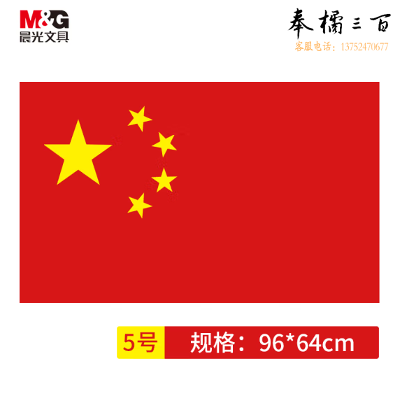 晨光 96*64cm 5号国旗 防水防晒五星红旗ASCN9522
