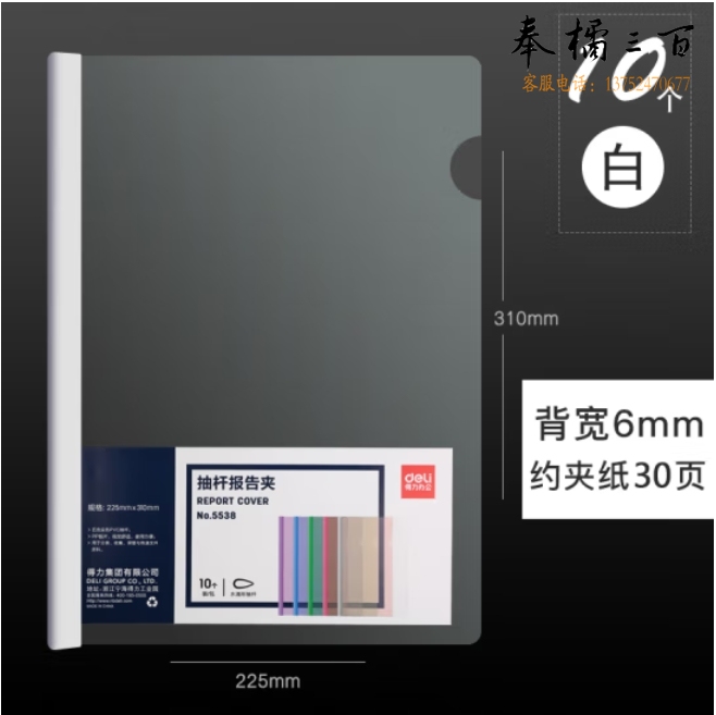 得力5538抽杆夹 10只A4拉杆夹文件夹 6mm报告夹5538 白色