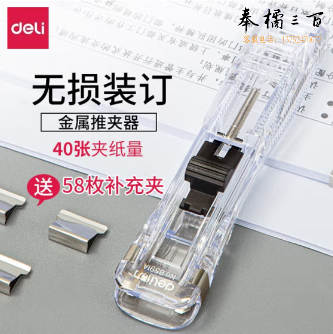 得力 推夹器+58枚补充夹（可夹40张）透明白