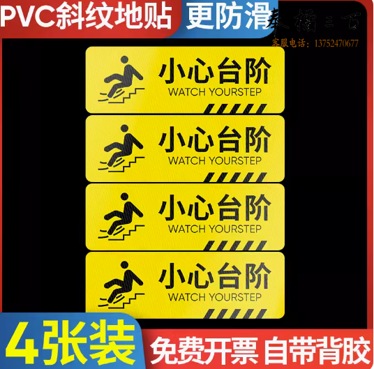 温馨提示牌贴纸-小心台阶斜纹4张10x30cm T03