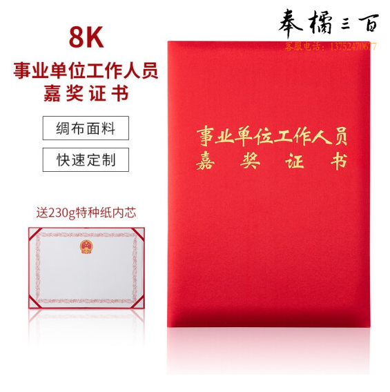高档绸面事业单位工作人员嘉奖证书   8K   货号：JC