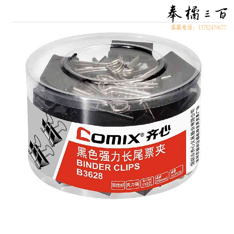 齐心 B3628 长尾夹25mm/48个/盒 (单位：筒)