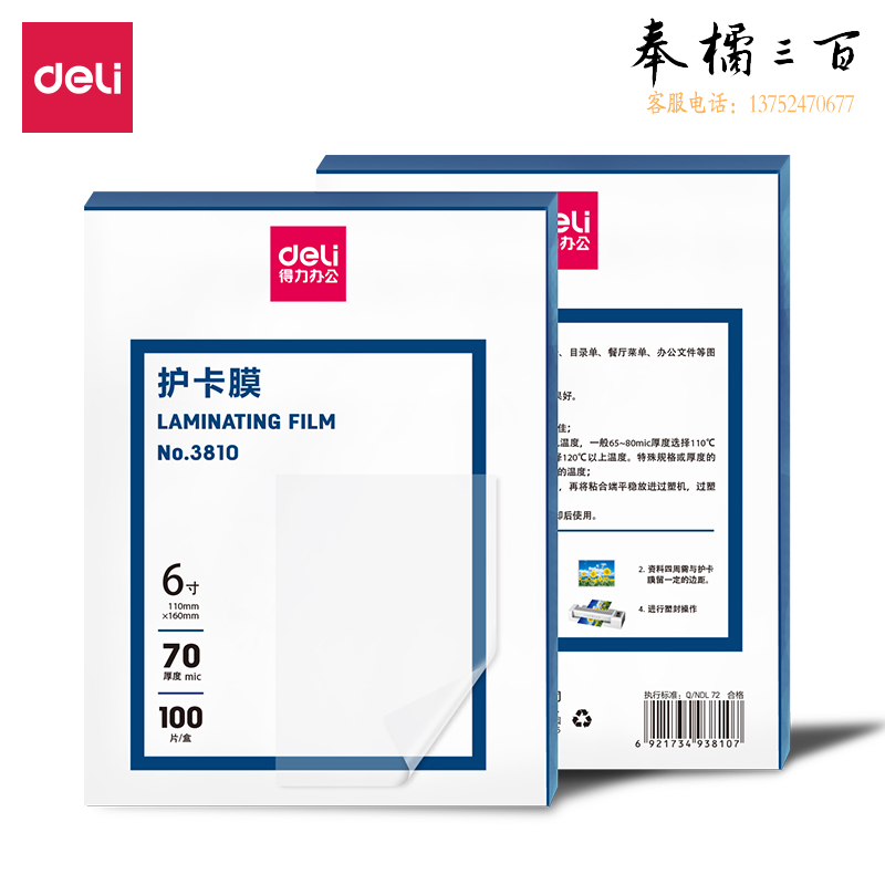 得力3810 过塑膜 塑封膜护卡膜 照片文件过塑膜透明 【6寸 100张】厚度70mic
