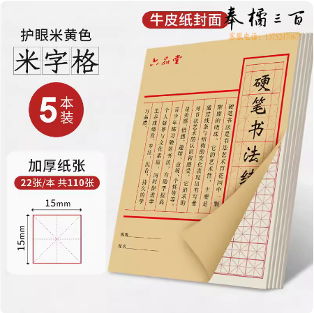六品堂  硬笔书法练字本  田字格 5本装  货号：JC