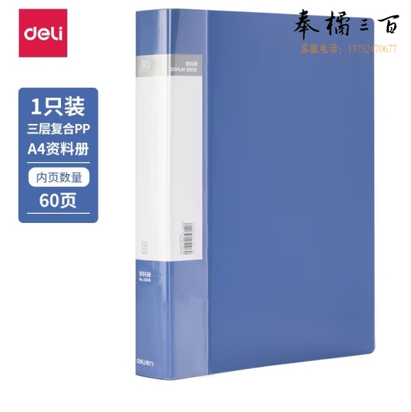 得力A4-60页资料册文件活页收纳册插袋档案文件夹5106