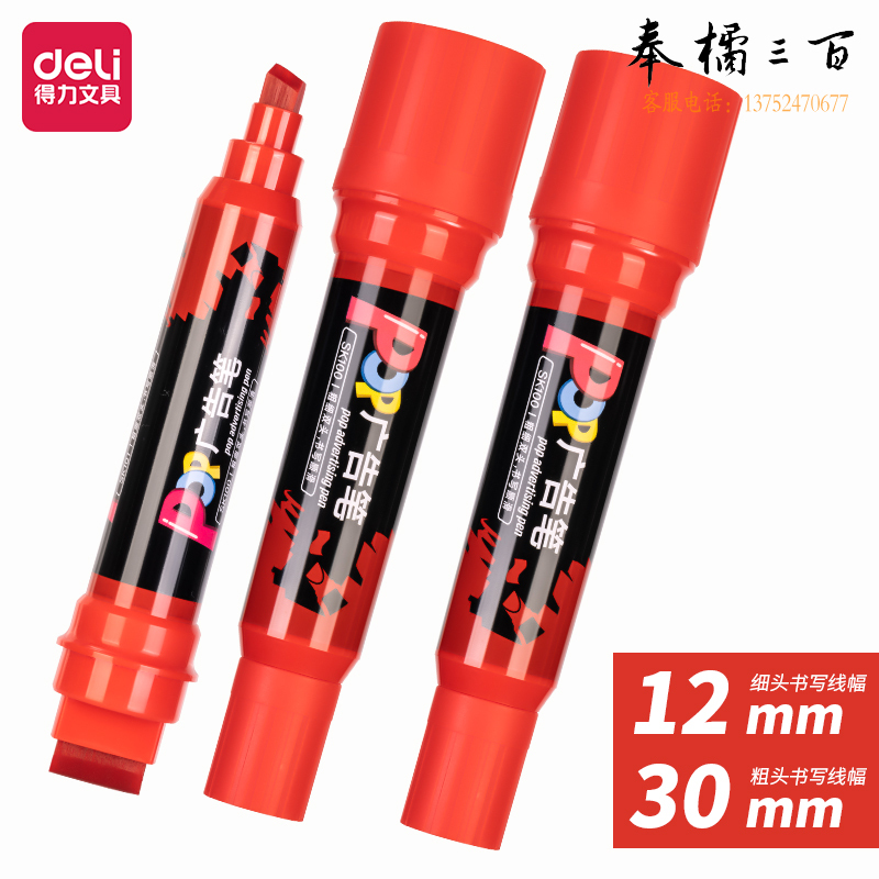 得力 粗头POP广告笔 红色 6支/盒SK100 单支价格