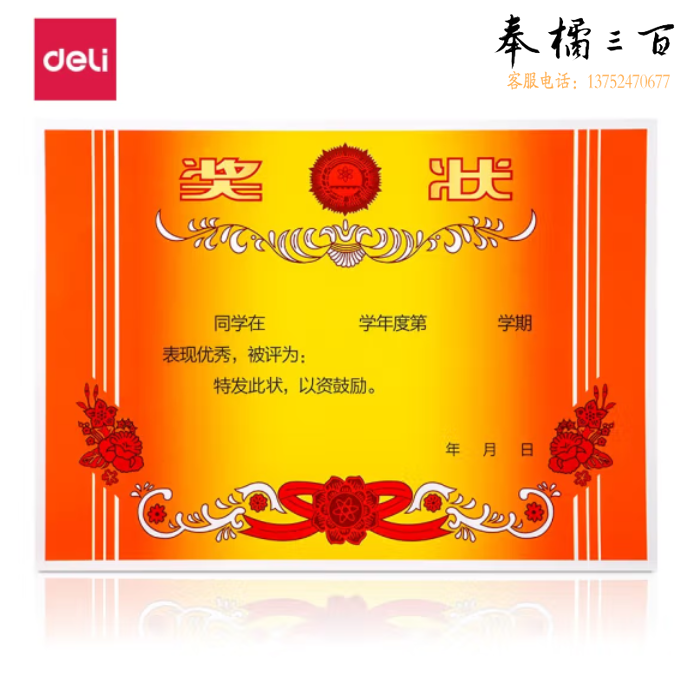 得力24827 A4奖状纸 加厚铜版纸 50张/(包)有字款奖状教师通用