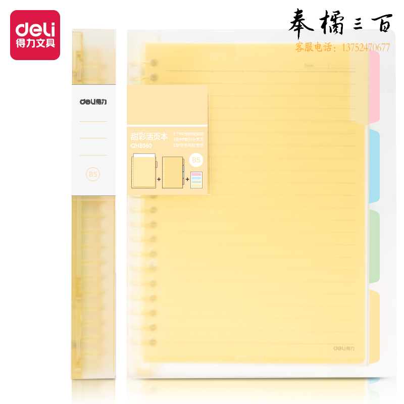 得力 B5活页本60页甜彩活页本(黄色) QHB560