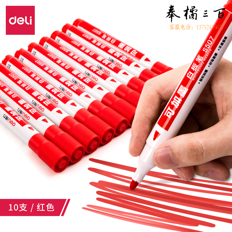 得力S507白板笔可加墨可擦易擦 10支(红)