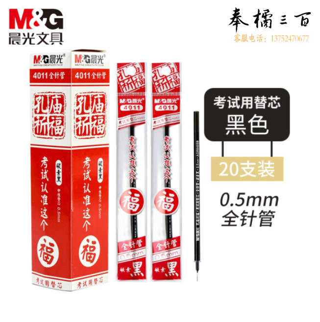 晨光 笔芯0.5mm 签字笔水笔芯陶瓷球珠替芯孔庙祈福4011黑色20支