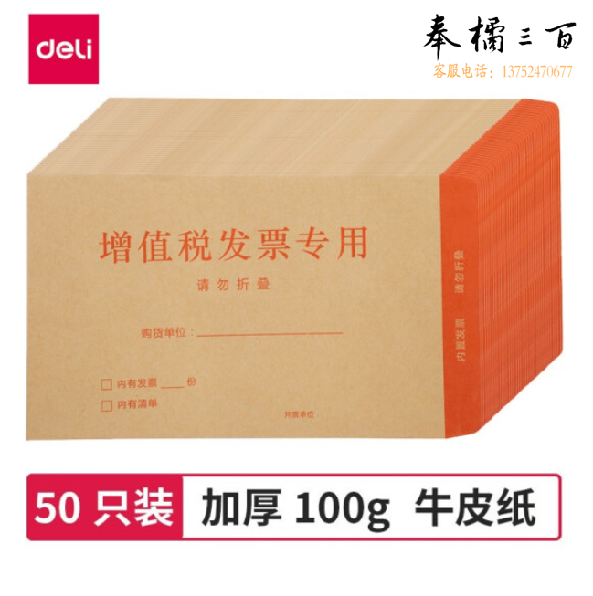 得力（deli）50张增值税发票收纳专用信封袋 加厚牛皮纸财务票据袋25202