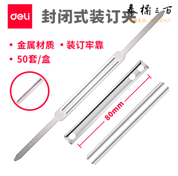 得力 5547封闭式铁装订夹条线圈装订扣封面80mm孔距 50套/盒