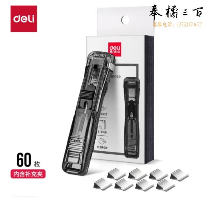 得力40页推夹器+60枚补充夹子推夹器套装 33183 (透明黑)