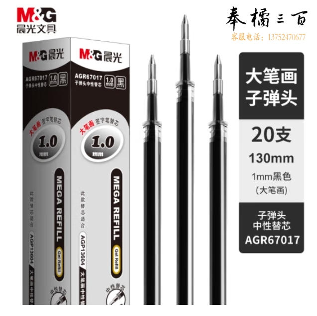 晨光 AGR67017 中性笔芯 1.0mm 黑色 20支/盒 （适用于AGP13604）