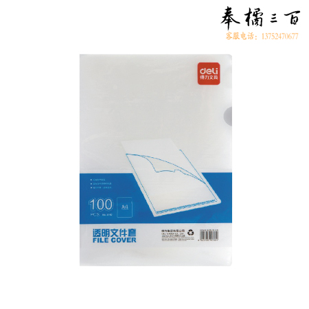 得力5705 A4文件套 20只装 220*310mm(透明)