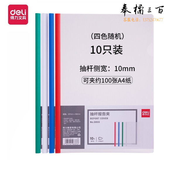 得力 5855 抽杆夹A4透明拉杆夹10个装 约可夹100张纸 混色